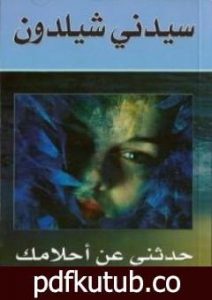 تحميل كتاب حدثني عن أحلامك PDF تأليف سيدني شيلدون مجانا [كامل]