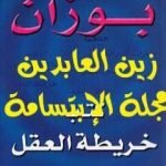 تحميل كتاب خريطة العقل PDF تأليف توني بوزان مجانا [كامل]