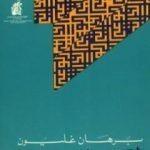 تحميل كتاب الوعي الذاتي PDF تأليف برهان غليون مجانا [كامل]