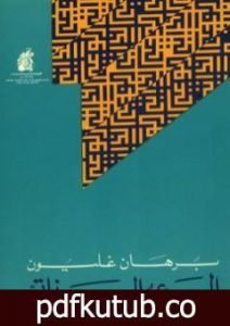 تحميل كتاب الوعي الذاتي PDF تأليف برهان غليون مجانا [كامل]