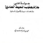 تحميل كتاب جولة في جزائر جنوب المحيط الهادي – مشاهدات وبيان لأحوال المسلمين PDF تأليف محمد بن ناصر العبودي مجانا [كامل]