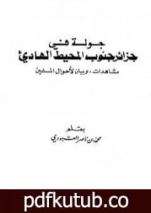 تحميل كتاب جولة في جزائر جنوب المحيط الهادي – مشاهدات وبيان لأحوال المسلمين PDF تأليف محمد بن ناصر العبودي مجانا [كامل]