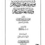 تحميل كتاب موسوعة محاسن الإسلام ورد شبهات اللئام – المجلد الرابع: شبهات علوم القرآن PDF تأليف نخبة من العلماء مجانا [كامل]