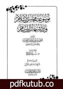 تحميل كتاب موسوعة محاسن الإسلام ورد شبهات اللئام – المجلد الرابع: شبهات علوم القرآن PDF تأليف نخبة من العلماء مجانا [كامل]