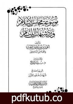 تحميل كتاب موسوعة محاسن الإسلام ورد شبهات اللئام – المجلد الرابع: شبهات علوم القرآن PDF تأليف نخبة من العلماء مجانا [كامل]