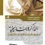 تحميل كتاب الذاكرة التاريخية – نحو وعي إستراتيجي بالتاريخ PDF تأليف جاسم محمد سلطان مجانا [كامل]