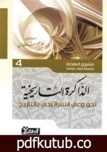 تحميل كتاب الذاكرة التاريخية – نحو وعي إستراتيجي بالتاريخ PDF تأليف جاسم محمد سلطان مجانا [كامل]