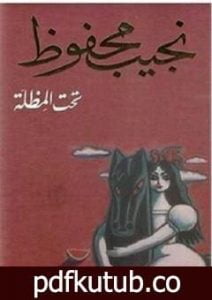 تحميل كتاب تحت المظلة PDF تأليف نجيب محفوظ مجانا [كامل]