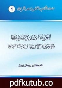 تحميل كتاب العروبة الإسلامية وموقفها من العولمة اللاإنسانية والعالمية الإنسانية PDF تأليف د. برهان زريق مجانا [كامل]