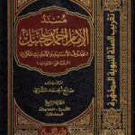 تحميل كتاب مسند الإمام أحمد بن حنبل – محذوف الأسانيد والأحاديث المكررة : الجزء الرابع PDF تأليف صالح أحمد الشامي مجانا [كامل]