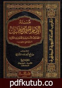 تحميل كتاب مسند الإمام أحمد بن حنبل – محذوف الأسانيد والأحاديث المكررة : الجزء الرابع PDF تأليف صالح أحمد الشامي مجانا [كامل]