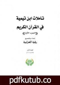 تحميل كتاب تأملات ابن تيمية في القرآن الكريم – الجزء الأول: من صفحة 1 – 496 PDF تأليف رقية محمود الغرايبة مجانا [كامل]