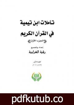 تحميل كتاب تأملات ابن تيمية في القرآن الكريم – الجزء الأول: من صفحة 1 – 496 PDF تأليف رقية محمود الغرايبة مجانا [كامل]