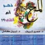 تحميل كتاب المخ ذكر أم أنثى!؟ PDF تأليف عمرو شريف مجانا [كامل]