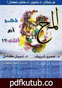 تحميل كتاب المخ ذكر أم أنثى!؟ PDF تأليف عمرو شريف مجانا [كامل]