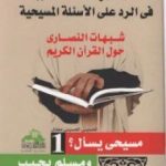 تحميل كتاب الأجوبة الجلية في الرد على الأسئلة المسيحية: شبهات النصارى حول القرآن الكريم – الجزء الأول PDF تأليف الحسيني الحسيني معدي مجانا [كامل]