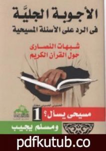 تحميل كتاب الأجوبة الجلية في الرد على الأسئلة المسيحية: شبهات النصارى حول القرآن الكريم – الجزء الأول PDF تأليف الحسيني الحسيني معدي مجانا [كامل]