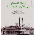 تحميل كتاب رحلة الحجاج إلى الأرض المقدسة PDF تأليف مارك توين مجانا [كامل]