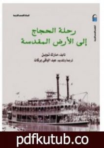 تحميل كتاب رحلة الحجاج إلى الأرض المقدسة PDF تأليف مارك توين مجانا [كامل]