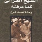 تحميل كتاب الشيخ الغزالي كما عرفته رحلة نصف قرن PDF تأليف يوسف القرضاوي مجانا [كامل]