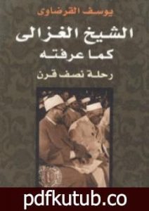 تحميل كتاب الشيخ الغزالي كما عرفته رحلة نصف قرن PDF تأليف يوسف القرضاوي مجانا [كامل]
