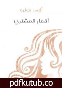 تحميل كتاب أقمار المشتري PDF تأليف أليس مونرو مجانا [كامل]