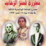 تحميل كتاب الليلة الأخيرة مجزرة قصر الرحاب PDF تأليف إصدارات مجانا [كامل]