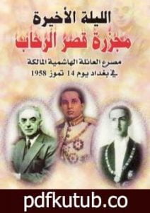 تحميل كتاب الليلة الأخيرة مجزرة قصر الرحاب PDF تأليف إصدارات مجانا [كامل]