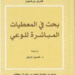 تحميل كتاب بحث في المعطيات المباشرة للوعي PDF تأليف هنري برغسون مجانا [كامل]