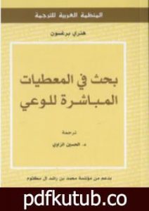 تحميل كتاب بحث في المعطيات المباشرة للوعي PDF تأليف هنري برغسون مجانا [كامل]