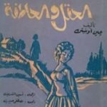 تحميل كتاب عقل وعاطفة PDF تأليف جاين أوستن مجانا [كامل]