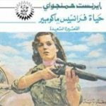 تحميل كتاب حياة فرانسيس ماكومبير القصيرة السعيدة PDF تأليف إرنست همينغوي مجانا [كامل]