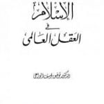 تحميل كتاب الإسلام في العقل العالمي PDF تأليف توفيق يوسف الواعي مجانا [كامل]