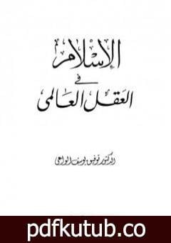 تحميل كتاب الإسلام في العقل العالمي PDF تأليف توفيق يوسف الواعي مجانا [كامل]