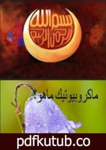 تحميل كتاب غذاء ماكروبيوتك PDF تأليف د. ألفت الشافعي مجانا [كامل]