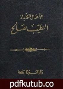 تحميل كتاب الأعمال الكاملة – الطيب صالح PDF تأليف الطيب صالح مجانا [كامل]