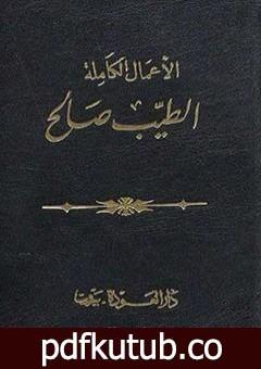 تحميل كتاب الأعمال الكاملة – الطيب صالح PDF تأليف الطيب صالح مجانا [كامل]