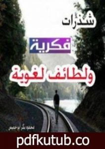 تحميل كتاب شذرات فكرية ولطائف لغوية PDF تأليف محمود بكر مجانا [كامل]