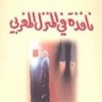 تحميل كتاب نافذة في المنزل المغربي PDF تأليف سعدي يوسف مجانا [كامل]
