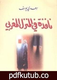 تحميل كتاب نافذة في المنزل المغربي PDF تأليف سعدي يوسف مجانا [كامل]