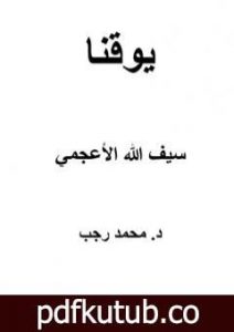 تحميل كتاب يوقنا – سيف الله الأعجمي PDF تأليف د. محمد رجب مجانا [كامل]