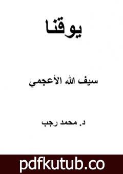 تحميل كتاب يوقنا – سيف الله الأعجمي PDF تأليف د. محمد رجب مجانا [كامل]