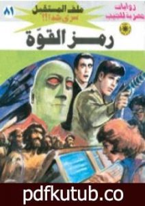 تحميل كتاب رمز القوة ج1 – سلسلة ملف المستقبل PDF تأليف نبيل فاروق مجانا [كامل]