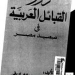 تحميل كتاب دور القبائل العربية فى صعيد مصر PDF تأليف ممدوح عبد الرحمن الريطي مجانا [كامل]