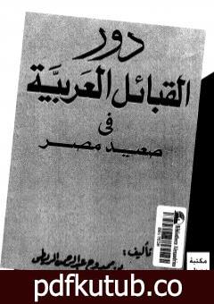 تحميل كتاب دور القبائل العربية فى صعيد مصر PDF تأليف ممدوح عبد الرحمن الريطي مجانا [كامل]