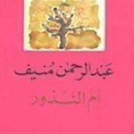 تحميل كتاب أم النذور PDF تأليف عبد الرحمن منيف مجانا [كامل]