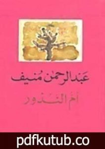 تحميل كتاب أم النذور PDF تأليف عبد الرحمن منيف مجانا [كامل]