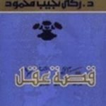 تحميل كتاب قصة عقل PDF تأليف زكي نجيب محمود مجانا [كامل]