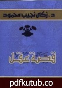 تحميل كتاب قصة عقل PDF تأليف زكي نجيب محمود مجانا [كامل]