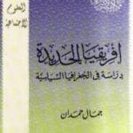 تحميل كتاب افريقيا الجديدة – دراسة فى الجغرافيا السياسية PDF تأليف جمال حمدان مجانا [كامل]